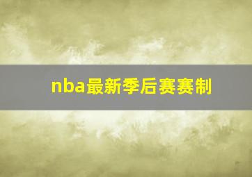 nba最新季后赛赛制