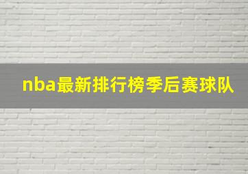 nba最新排行榜季后赛球队