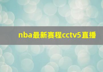 nba最新赛程cctv5直播