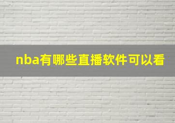 nba有哪些直播软件可以看