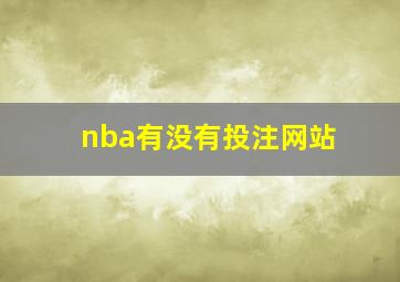 nba有没有投注网站