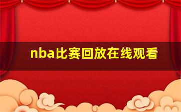 nba比赛回放在线观看