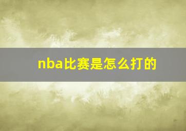 nba比赛是怎么打的