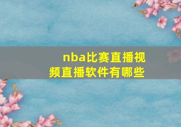 nba比赛直播视频直播软件有哪些