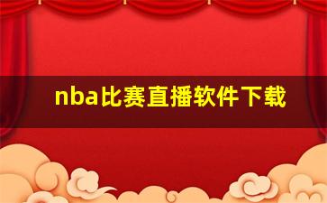 nba比赛直播软件下载