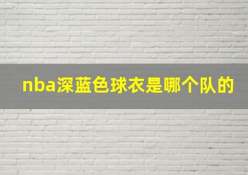 nba深蓝色球衣是哪个队的