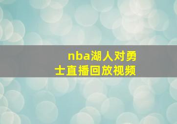 nba湖人对勇士直播回放视频