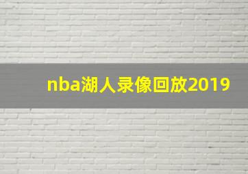 nba湖人录像回放2019