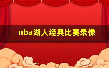 nba湖人经典比赛录像