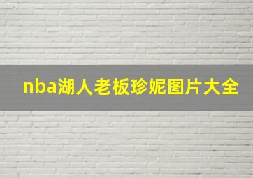 nba湖人老板珍妮图片大全