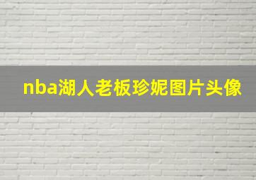 nba湖人老板珍妮图片头像