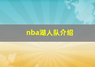 nba湖人队介绍