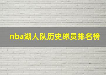 nba湖人队历史球员排名榜