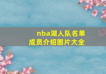 nba湖人队名单成员介绍图片大全