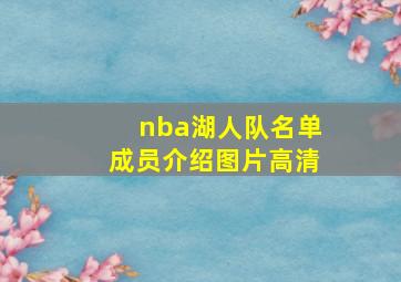 nba湖人队名单成员介绍图片高清