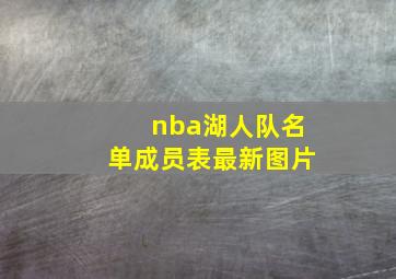 nba湖人队名单成员表最新图片