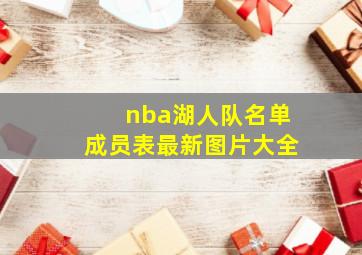 nba湖人队名单成员表最新图片大全