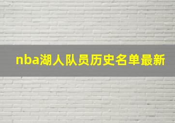 nba湖人队员历史名单最新