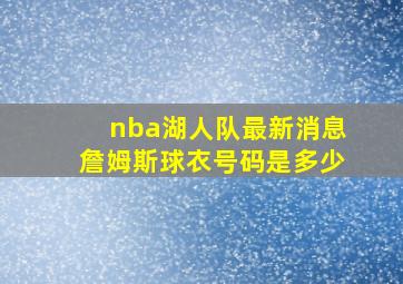 nba湖人队最新消息詹姆斯球衣号码是多少