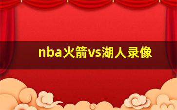 nba火箭vs湖人录像