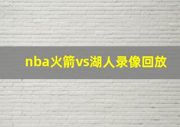 nba火箭vs湖人录像回放