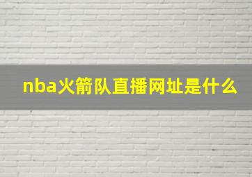 nba火箭队直播网址是什么