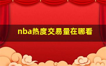 nba热度交易量在哪看