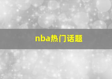 nba热门话题