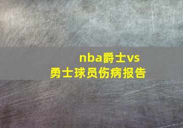 nba爵士vs勇士球员伤病报告