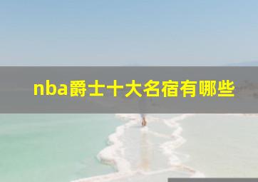 nba爵士十大名宿有哪些