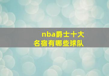 nba爵士十大名宿有哪些球队