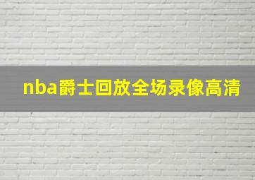 nba爵士回放全场录像高清