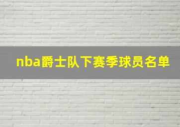 nba爵士队下赛季球员名单