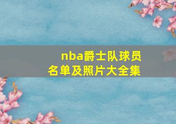 nba爵士队球员名单及照片大全集