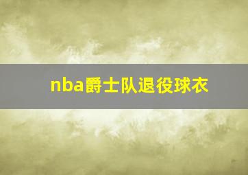 nba爵士队退役球衣