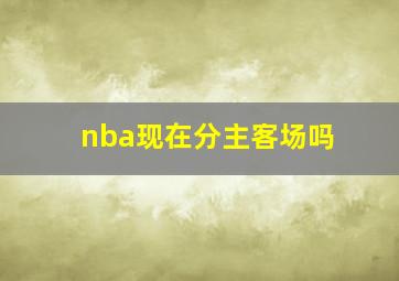 nba现在分主客场吗