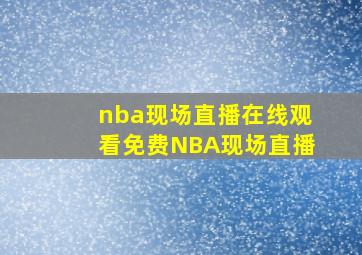 nba现场直播在线观看免费NBA现场直播