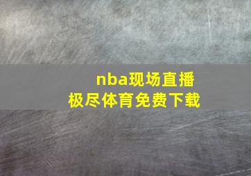 nba现场直播极尽体育免费下载