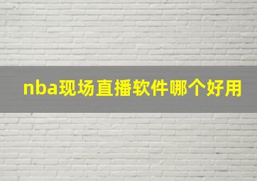 nba现场直播软件哪个好用