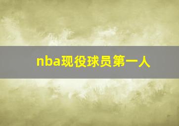 nba现役球员第一人