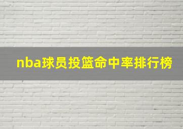 nba球员投篮命中率排行榜