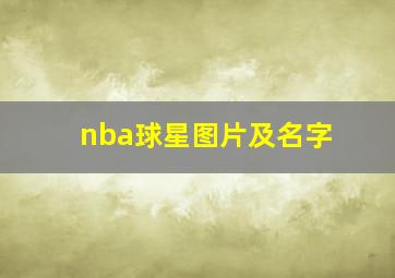 nba球星图片及名字