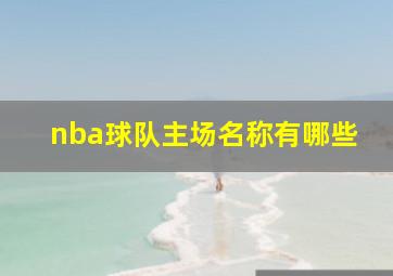 nba球队主场名称有哪些