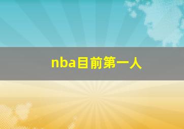 nba目前第一人