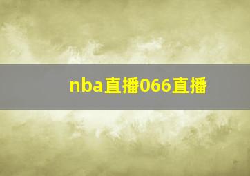 nba直播066直播