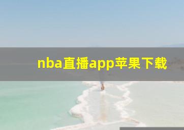 nba直播app苹果下载