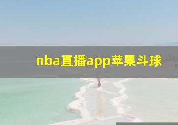 nba直播app苹果斗球