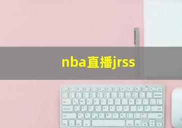 nba直播jrss