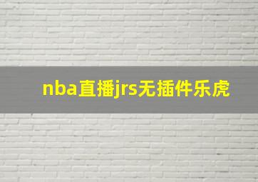 nba直播jrs无插件乐虎