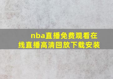 nba直播免费观看在线直播高清回放下载安装